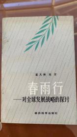 春雨行：对全球发展战略的探讨（著名经济学家童大林签赠Y本）