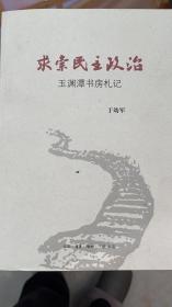 求索民主政治：玉渊潭书房札记（原山西省长于幼军签赠L本）