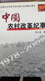 中国农村改革纪事1978-2008