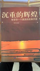 沉重的辉煌：告诉你一个真实的改革开放（深圳市市委副秘书长李罗力签赠Y本）