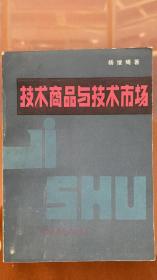 技术商品与技术市场（新华社高级记者教授杨 继绳签赠X本）