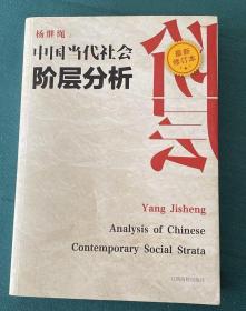 中国当代社会阶层分析 （最新修订本）（新华社高级记者杨 继绳签赠本）