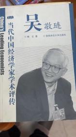 吴敬琏：当代中国经济学家学术评传（独立学者柳红签赠Y本）