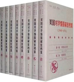 《美国对华情报解密档案》(1948～1976)（全8卷本）：1948~1976（著名史学家沈志华签名本）