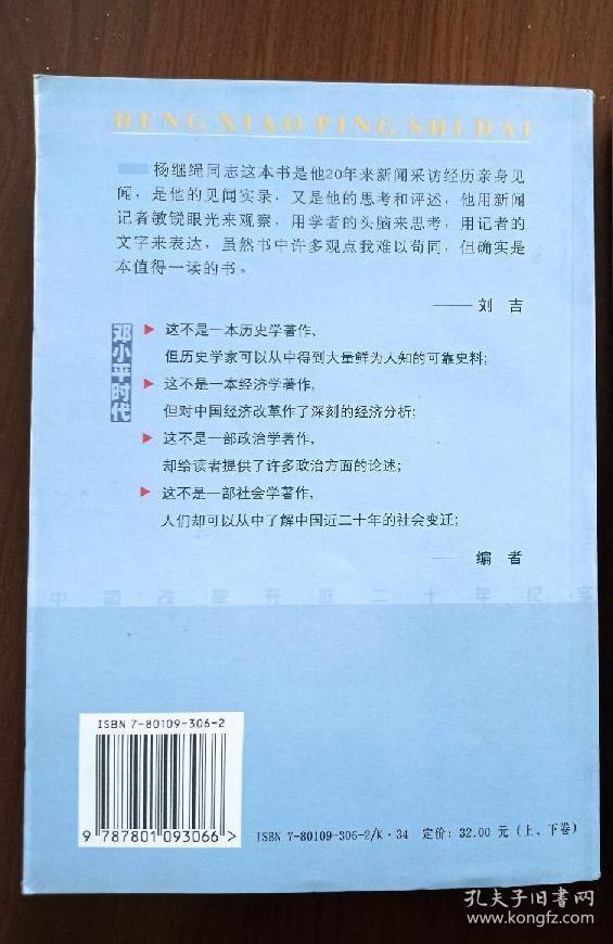 邓小平时代：中国改革开放二十年纪实（上卷）（新华社高级记者杨 继绳签赠本）