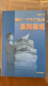 最后一个生产队的新闻微观（新华社高级记者解国记签赠Y本）