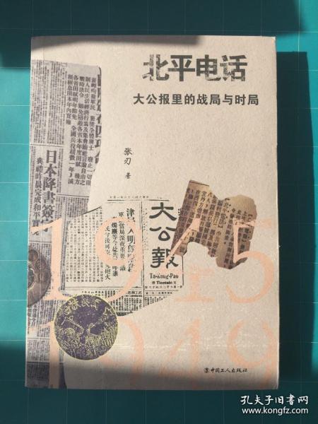 北平电话：大公报里的战局与时局（1945-1949）（著名记者张刃签赠本）