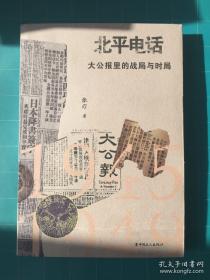 北平电话：大公报里的战局与时局（1945-1949）（著名记者张刃签赠本）