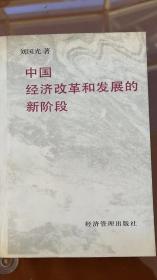 中国经济改革和发展的新阶段（著名经济学家、中国社科院副院长刘国光签赠Y本）