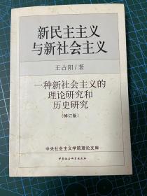 新民主主义与新社会主义：一种新社会主义的理论研究和历史研究（中央社会主义学院政治学教研室主任王占阳双签名本）