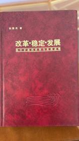 改革稳定发展：稳中求进的改革与发展战略（著名经济理论家、中国社科院副院长刘国光签赠Y本）典藏硬精装