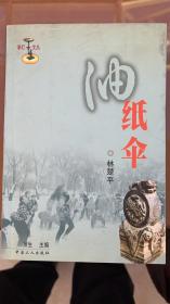 油纸伞（著名翻译家、新华社高级译审林楚平签赠Y本）