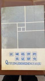 区域经济的实证研究：对呼伦贝尔繁荣富裕之路的思考（中国社科院工经所研究员、博导陈栋生签赠Y本）