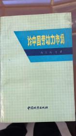 论中国劳动力市场（著名女经济学家兰瑞老师签赠Y本）