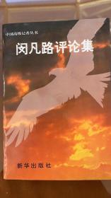 闵凡路评论集（当代文艺评论家、辞赋家，著名媒体人闵凡路签赠Y本）