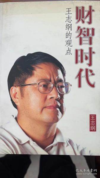 财智时代（王志纲）