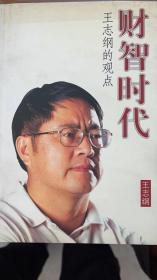 财智时代（王志纲）