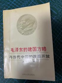 毛泽东的建国方略与当代中国的改革开放（中央社会主义学院政治学教研室主任王占阳双签名本）