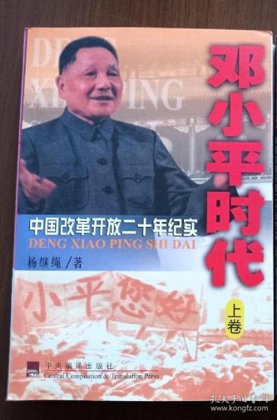 邓小平时代：中国改革开放二十年纪实（上卷）（新华社高级记者杨 继绳签赠本）