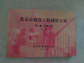 北京市建设工程预算定额 第二册 装饰工程 上册