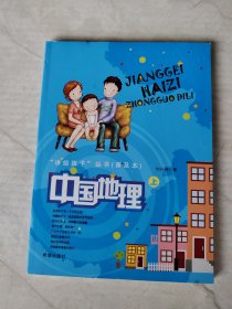 讲给孩子丛书：中国地理（上）