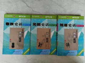 中国历史大讲堂：隋唐史话，元朝史话，春秋史话三本合售