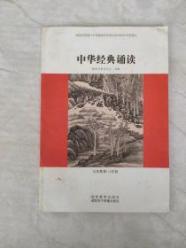 中华经典诵读 （义务教育1-2年级）
