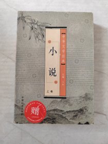 中华文学经典小说（上卷）