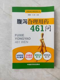 腹泻合理用药461问