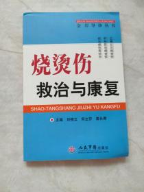 烧烫伤救治与康复