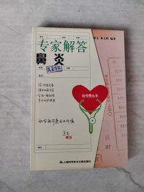 专家解答鼻炎