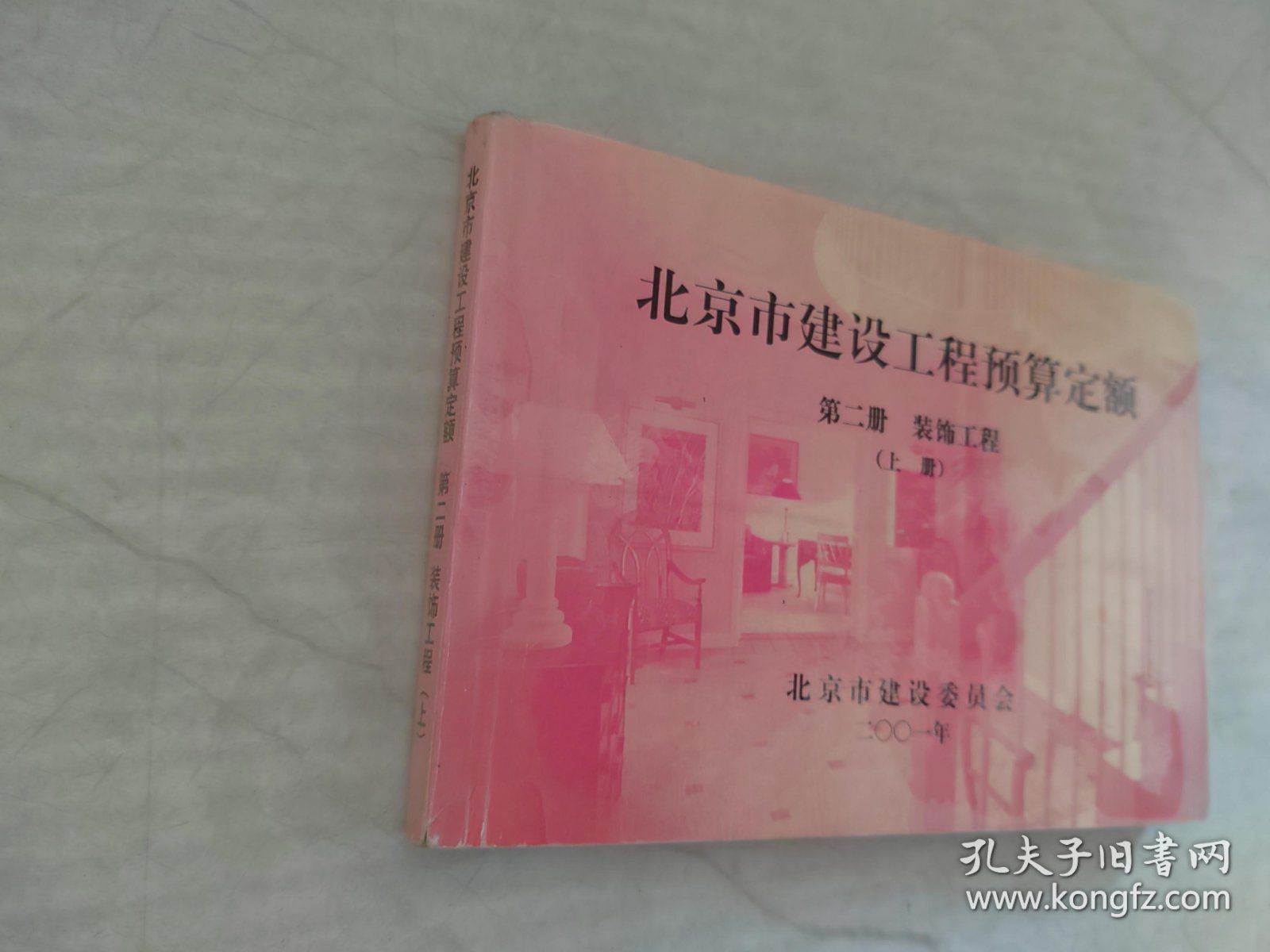 北京市建设工程预算定额 第二册 装饰工程 上册