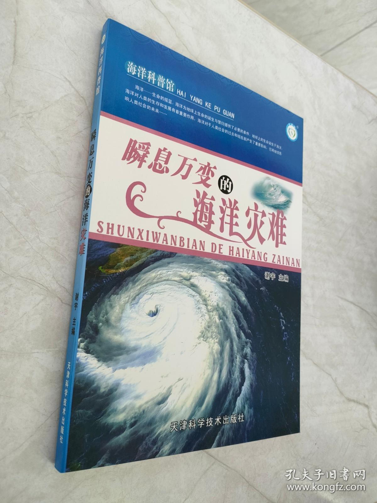 海洋科普馆： 瞬息万变的海洋灾难