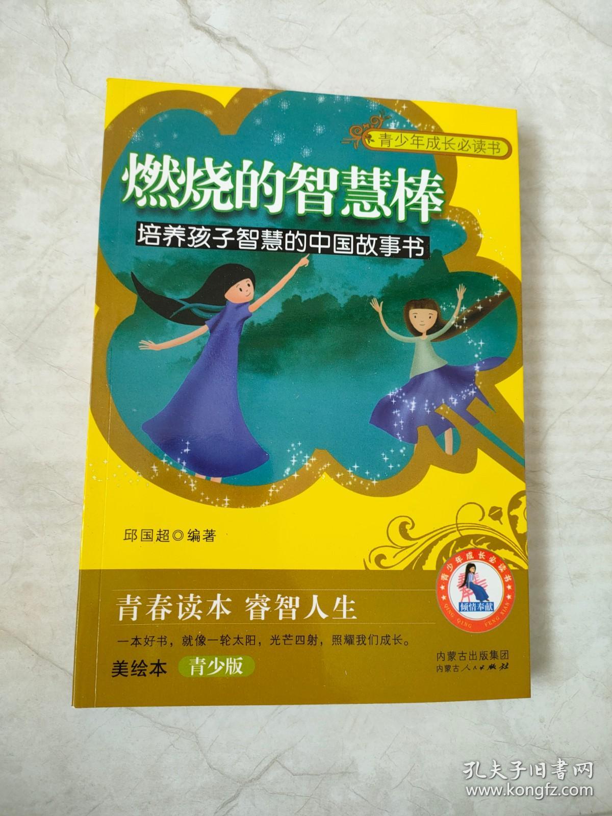 青少年成长必读书·燃烧的智慧棒：培养孩子智慧的中国故事书（ 美绘本·青少版）