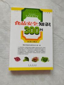 食品安全知识300问