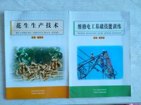 花生生产技术 、维修电工基础技能训练