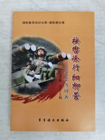 按轡徐行細(xì)柳營讓你當(dāng)回兵