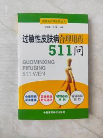 过敏性皮肤病合理用药511问