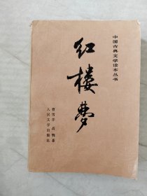 中国古典文学读本丛书 红楼梦 下