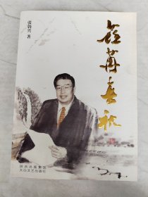 荏苒春秋