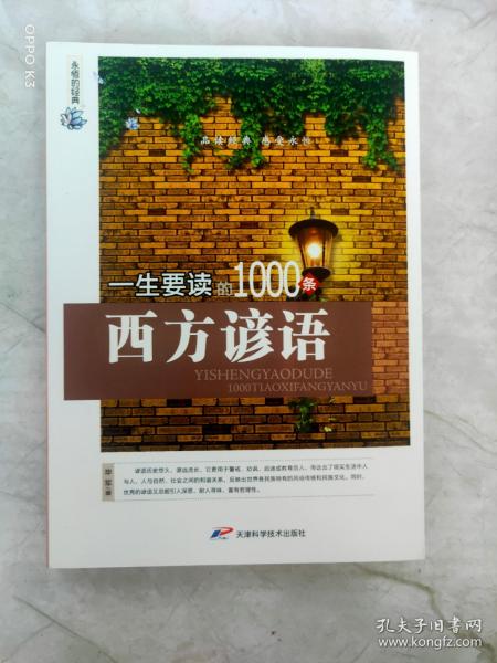 永恒的经典： 一生要读的1000条西方谚语