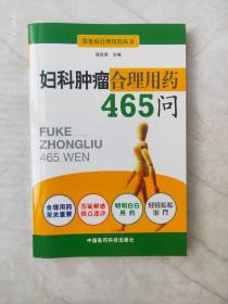 妇科肿瘤合理用药465问