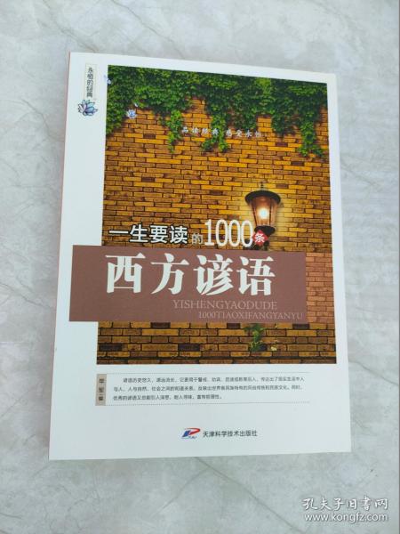 永恒的经典：一生要读的1000条西方谚语