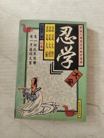 忍学大全（上卷）