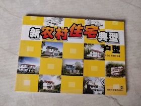 新农村住宅典型户型