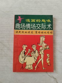 商场情场交际术:漫画的趣味