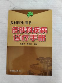 皮肤科疾病诊疗手册