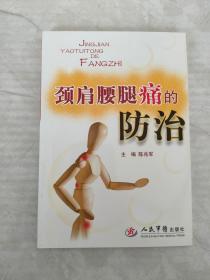 颈肩腰腿痛的防治