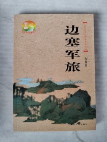 边塞军旅——七绝名诗一百首赏析丛书