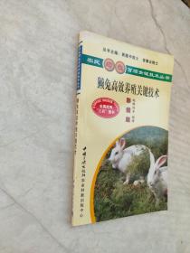 农民增收百项关键技术丛书:  獭兔高效养殖关键技术